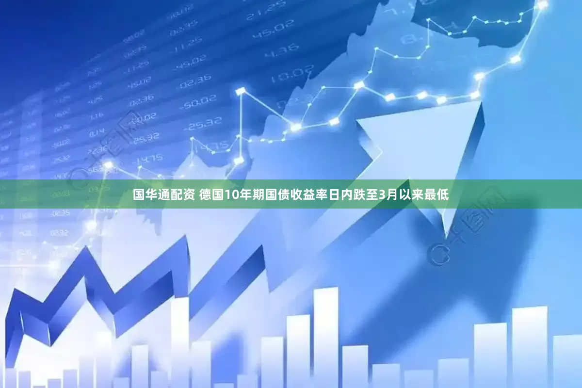 国华通配资 德国10年期国债收益率日内跌至3月以来最低