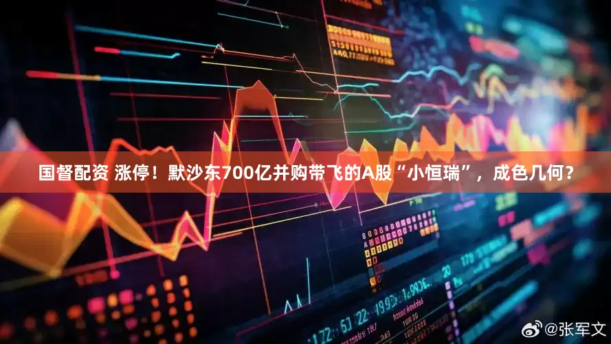 国督配资 涨停！默沙东700亿并购带飞的A股“小恒瑞”，成色几何？