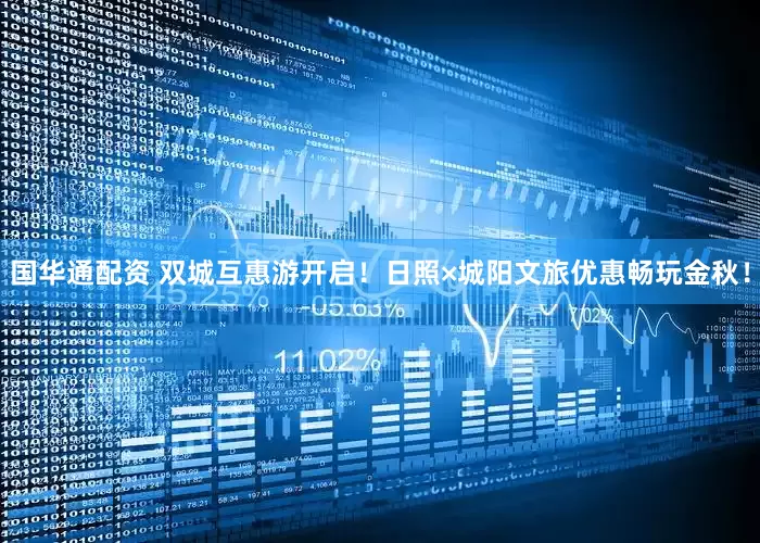 国华通配资 双城互惠游开启！日照×城阳文旅优惠畅玩金秋！